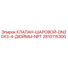 Изображение шарового клапана DN20 NPT артикул 2810115300 от Epiroc