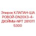 Изображение шарового клапана DN20 NPT артикул 2810115300 от Epiroc