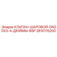 2810115200 КЛАПАН-ШАРОВОЙ-DN20X3-4-ДЮЙМЫ-BSP Epiroc