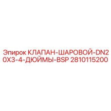 Изображение шарового клапана Epiroc DN20 с резьбой BSP