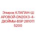 Изображение шарового клапана Epiroc DN20 с резьбой BSP