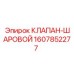 Изображение шарового клапана Epiroc часть 1607852277