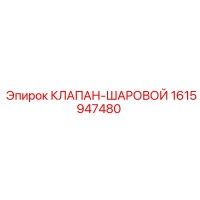 1615947480 КЛАПАН-ШАРОВОЙ Epiroc