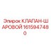 Изображение шарового клапана Epiroc с номером 1615947480