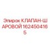 Фотография шарового клапана производства Epiroc, часть номер 1624504165