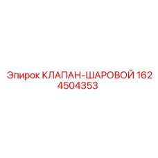 Оригинальный шаровой клапан Epiroc артикул 1624504353