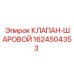 Оригинальный шаровой клапан Epiroc артикул 1624504353
