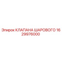 1629976000 КЛАПАНА ШАРОВОГО Epiroc