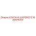 Фото шарового клапана Epiroc артикул 1629976000