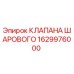 Фото шарового клапана Epiroc артикул 1629976000