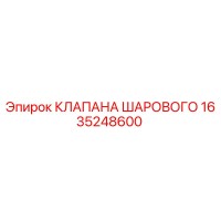 1635248600 КЛАПАНА ШАРОВОГО Epiroc