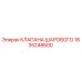Оригинальный шаровой клапан Epiroc артикул 1635248600