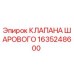 Оригинальный шаровой клапан Epiroc артикул 1635248600