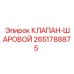 Шаровой кран для гидравлики Epiroc 2651788875