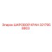 3217958803 ШАРОВОЙ КРАН Epiroc