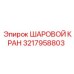3217958803 ШАРОВОЙ КРАН Epiroc