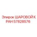 57828576 ШАРОВОЙ КРАН Epiroc