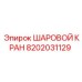 8202031129 ШАРОВОЙ КРАН Epiroc