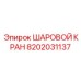 8202031137 ШАРОВОЙ КРАН Epiroc