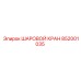 852001035 ШАРОВОЙ КРАН Epiroc