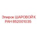 852001035 ШАРОВОЙ КРАН Epiroc