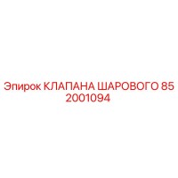 852001094 КЛАПАНА ШАРОВОГО Epiroc