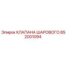Оригинальный шаровой клапан 852001094 Epiroc в разрезе