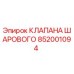 Оригинальный шаровой клапан 852001094 Epiroc в разрезе
