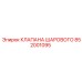 Конструкция шарового клапана Epiroc 852001095