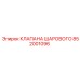 Шаровой клапан 852001096 Epiroc в сборе