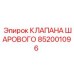 Шаровой клапан 852001096 Epiroc в сборе