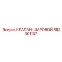 852001102 КЛАПАН-ШАРОВОЙ Epiroc