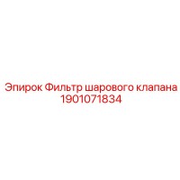 1901071834 Фильтр шарового клапана Epiroc