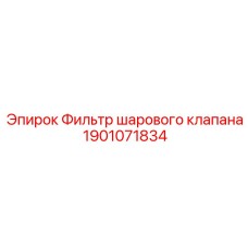 1901071834 Фильтр шарового клапана Epiroc