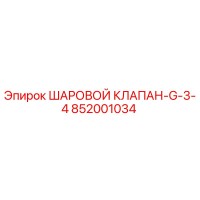 852001034 ШАРОВОЙ КЛАПАН-G-3-4 Epiroc