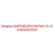 852001034 ШАРОВОЙ КЛАПАН-G-3-4 Epiroc