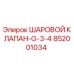 852001034 ШАРОВОЙ КЛАПАН-G-3-4 Epiroc