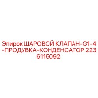 2236115092 ШАРОВОЙ КЛАПАН-G1-4-ПРОДУВКА-КОНДЕНСАТОР Epiroc