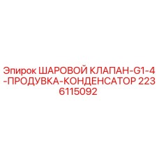 2236115092 ШАРОВОЙ КЛАПАН-G1-4-ПРОДУВКА-КОНДЕНСАТОР Epiroc