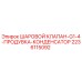 Оригинальный шаровой клапан Epiroc 2236115092