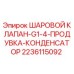 Оригинальный шаровой клапан Epiroc 2236115092