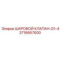 3716667600 ШАРОВОЙ КЛАПАН-G1-4 Epiroc
