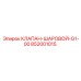 Оригинальный клапан Epiroc 852001015 G1-00 для систем смазки