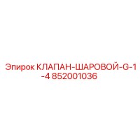 852001036 КЛАПАН-ШАРОВОЙ-G-1-4 Epiroc