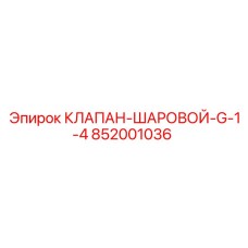 Клапан шаровой Epiroc артикул 852001036-G-1/4