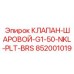 Оригинальный клапан Epiroc артикул 852001019 G1-50-NKL-PLT-BRS