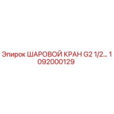 1092000129 ШАРОВОЙ КРАН G2 1/2 - Epiroc