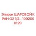 1092000129 ШАРОВОЙ КРАН G2 1/2 - Epiroc