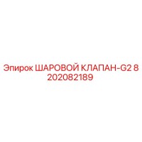 8202082189 ШАРОВОЙ КЛАПАН-G2 Epiroc
