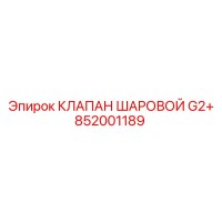 852001189 КЛАПАН ШАРОВОЙ G2+ Epiroc